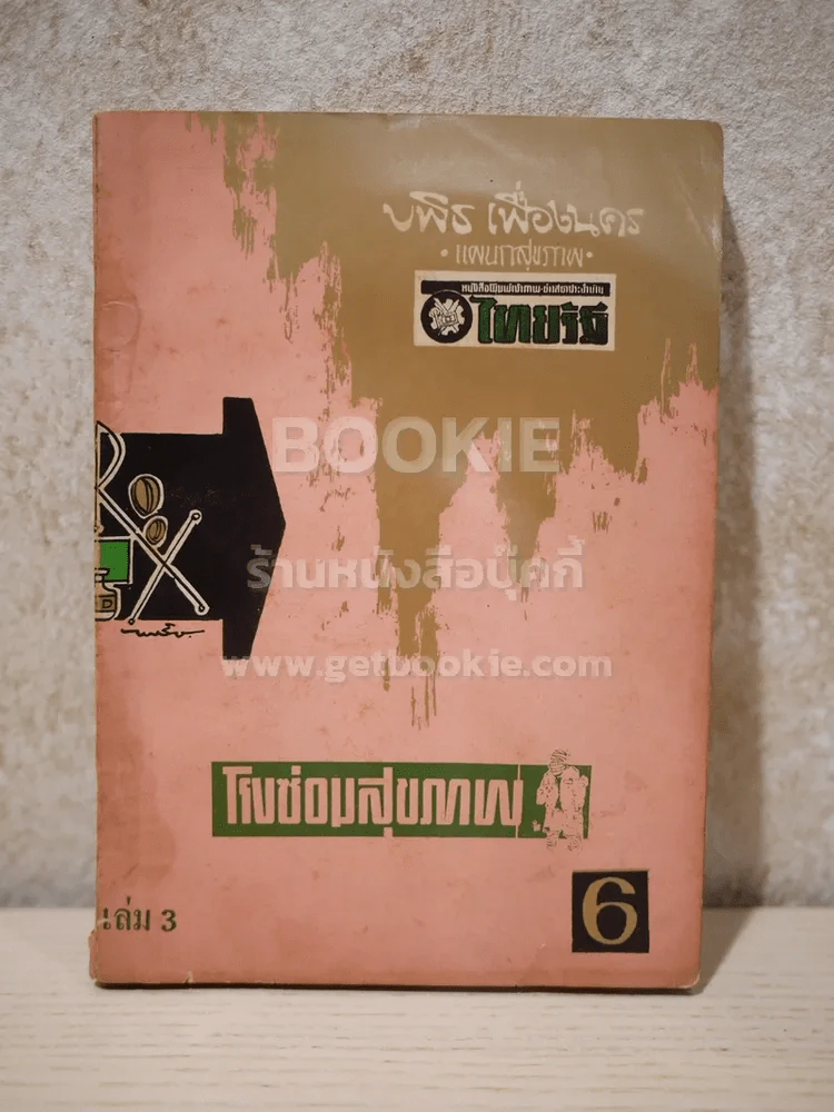 โรงซ่อมสุขภาพ เล่ม 3 - บพิธ เฟื่องนคร รูปที่ 1