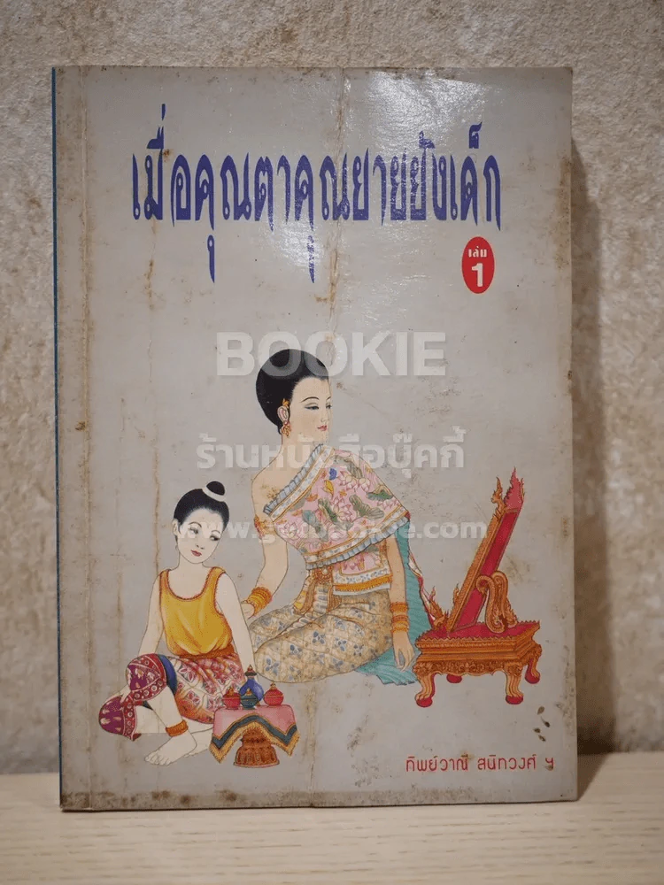 เมื่อคุณตาคุณยายยังเด็ก เล่ม 1 รูปที่ 1