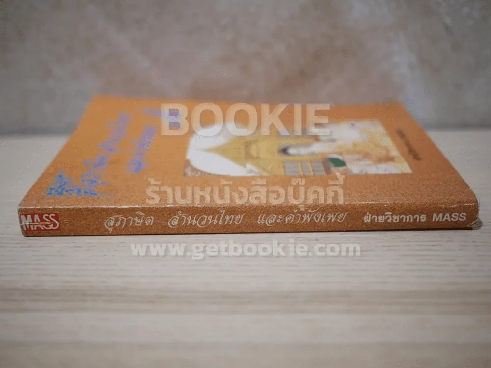 สุภาษิต สำนวนไทย และ คำพังเพย รูปที่ 2