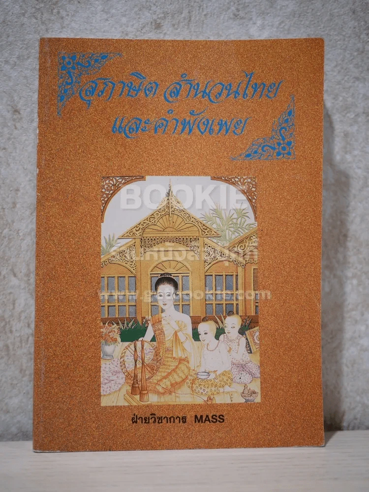 สุภาษิต สำนวนไทย และ คำพังเพย รูปที่ 1