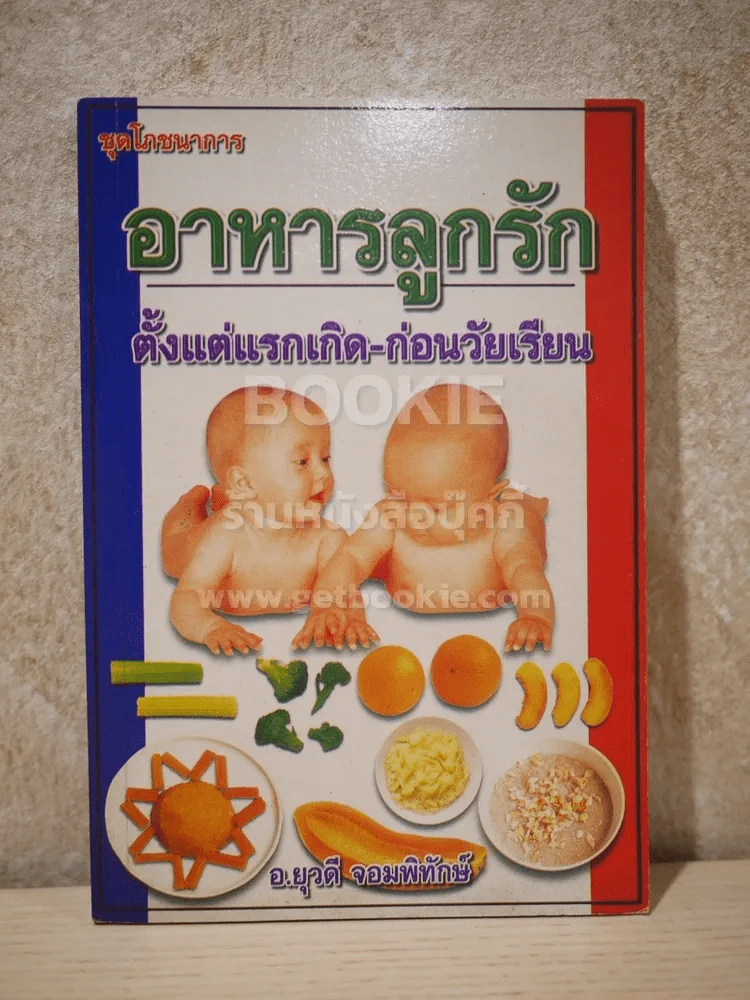 อาหารลูกรัก ตั้งแต่แรกเกิด-ก่อนวัยเรียน รูปที่ 1