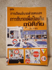 คู่มือ การเรียนขับรถด้วยตนเอง การขับรถเพ่อการป้องกันอุบัติภัย รูปที่ 1