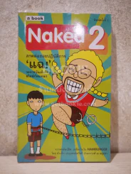 Naked 2 ภาคต่อของปฏิบัติการแฉ - น้าเน็ก รูปที่ 1