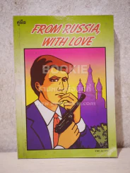 From Russia, With Love รูปที่ 1