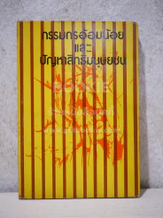 กรรมกรอ้อมน้อยและปัญหาสิทธิมนุษยชน