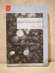 หยดหนึ่งในหยาดน้ำ  วันเยาว์ ยูเด็น (มีคราบน้ำ) กวีนิพนธ์ รูปที่ 1