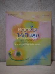 บอกใจให้เป็นสุข - พระเทพโสภณ (ประยูร ธมฺิจิตฺโต) รูปที่ 1
