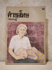 คำขอโทษ - หนวนอู้ (พิมพ์ครั้งแรก) รูปที่ 1