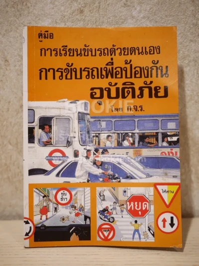 คู่มือ การเรียนขับรถด้วยตนเอง การขับรถเพ่อการป้องกันอุบัติภัย รูปที่ 1