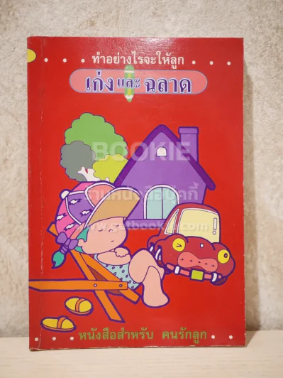 ทำอย่างไรจะให้ลูก เก่งและฉลาด รูปที่ 1