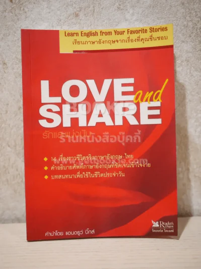 Love and Share เรียนภาษาอังกฤษจากเรื่องที่คุณชื่นชอบ รักและแบ่งปัน รูปที่ 1
