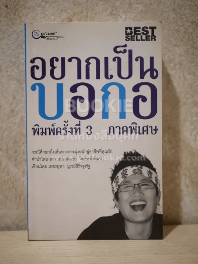 อยากเป็นบอกอ ภาคพิเศษ - เพชรยุพา บูรณ์สิริจรุงรัฐ รูปที่ 1