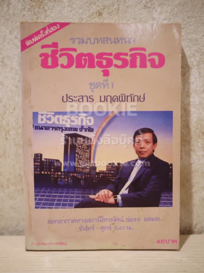 รวมบทสนทนาชีวิตธุรกิจ ชุดที่ 1 - ประสาร มฤคพิทักษ์ (มุมด้านล่างบวมน้ำ) รูปที่ 1