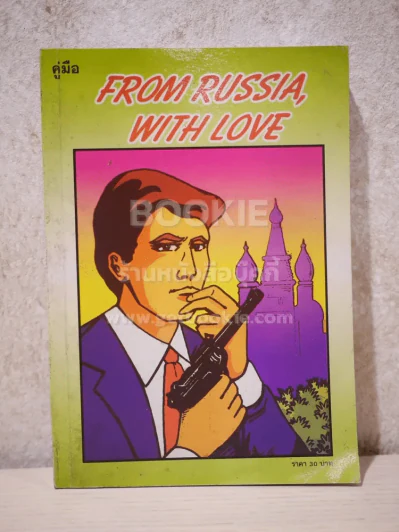 From Russia, With Love รูปที่ 1