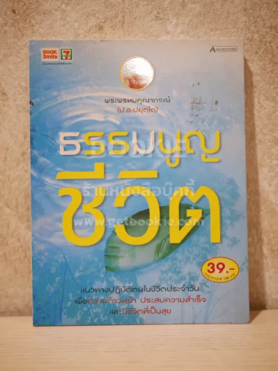 ธรรมนูญชีวิต - พระพรหมคุณากรณ์ (ป.อ.ปยุตฺโต) รูปที่ 1