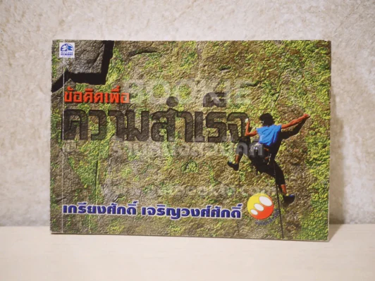 ข้อคิดเพื่อความสำเร็จ - เกรียงศักดิ์ เจริญวงศ์ศักดิ์ รูปที่ 1