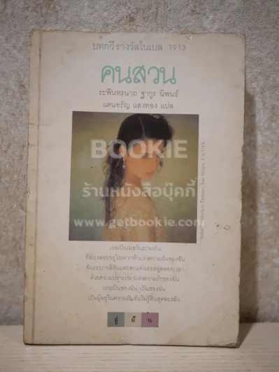 คนสวน - รพินทรนาถ ฐากูร (แดนอรัญ แสงทอง แปล) บทกวี รูปที่ 1