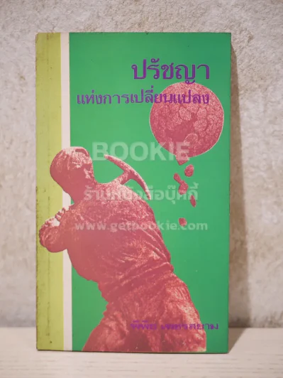 ปรัชญาแห่งการเปลี่ยนแปลง รูปที่ 1