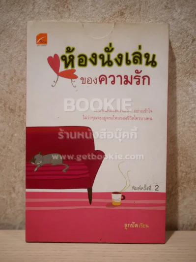 ห้องนั่งเล่นของความรัก - ลูกปัด รูปที่ 1