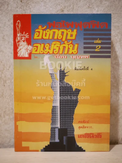 ฟอไฟฟุดฟิด อังกฤษ อเมริกา เล่ม 2 - บ๊อบ บุญหด รูปที่ 1