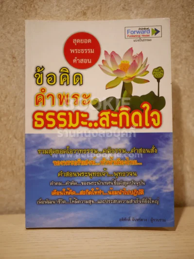 ข้อคิด คำพระ ธรรมะ สะกิดใจ รูปที่ 1