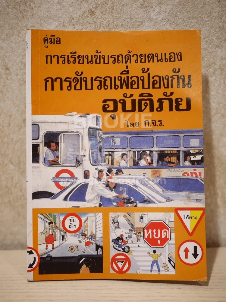 คู่มือ การเรียนขับรถด้วยตนเอง การขับรถเพ่อการป้องกันอุบัติภัย รูปที่ 1
