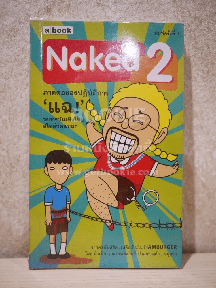 Naked 2 ภาคต่อของปฏิบัติการแฉ - น้าเน็ก รูปที่ 1