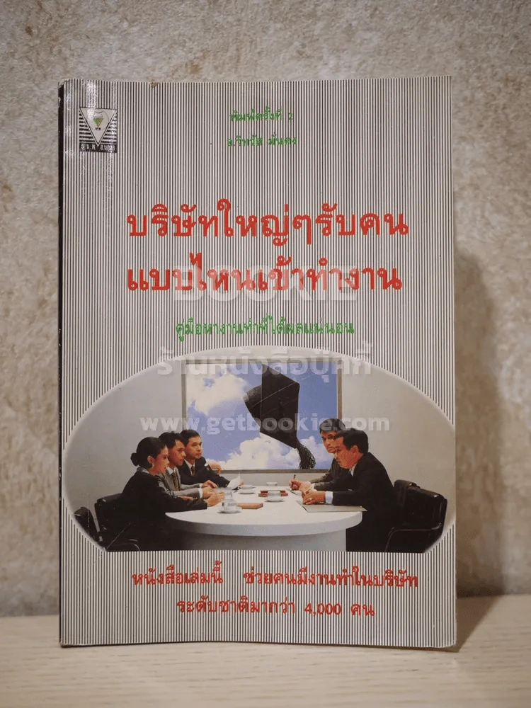 บริษัทใหญ่ๆรับคนแบบไหนเข้าทำงาน รูปที่ 1