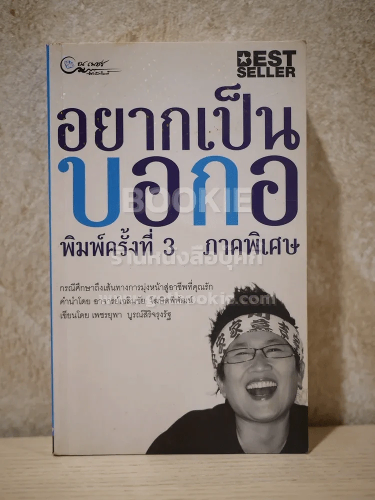 อยากเป็นบอกอ ภาคพิเศษ - เพชรยุพา บูรณ์สิริจรุงรัฐ รูปที่ 1