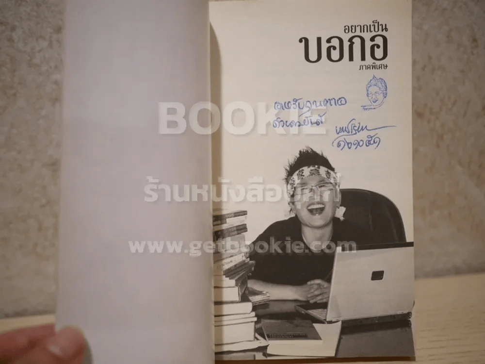 อยากเป็นบอกอ ภาคพิเศษ - เพชรยุพา บูรณ์สิริจรุงรัฐ รูปที่ 3
