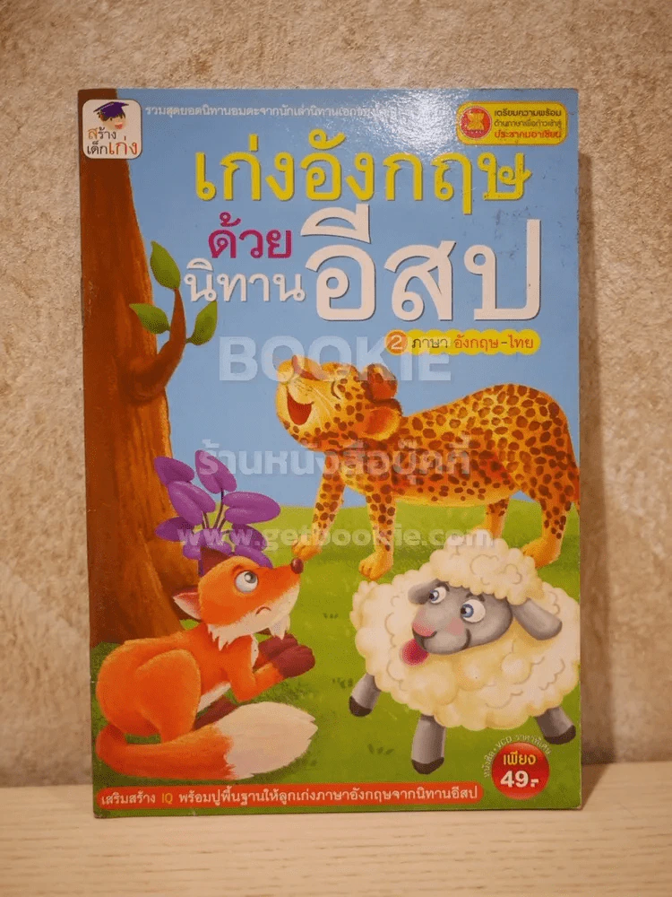 เก่งอังกฤษด้วยนิทานอีสป 2 ภาษา อังกฤษ - ไทย (ไม่มีซีดี) รูปที่ 1