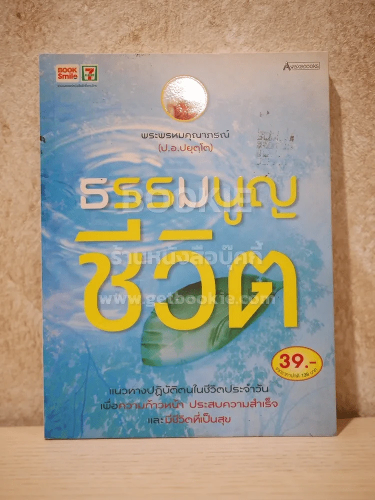 ธรรมนูญชีวิต - พระพรหมคุณากรณ์ (ป.อ.ปยุตฺโต) รูปที่ 1
