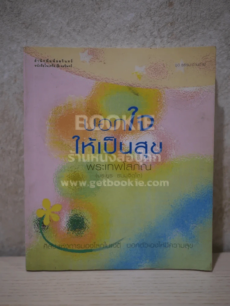 บอกใจให้เป็นสุข - พระเทพโสภณ (ประยูร ธมฺิจิตฺโต) รูปที่ 1