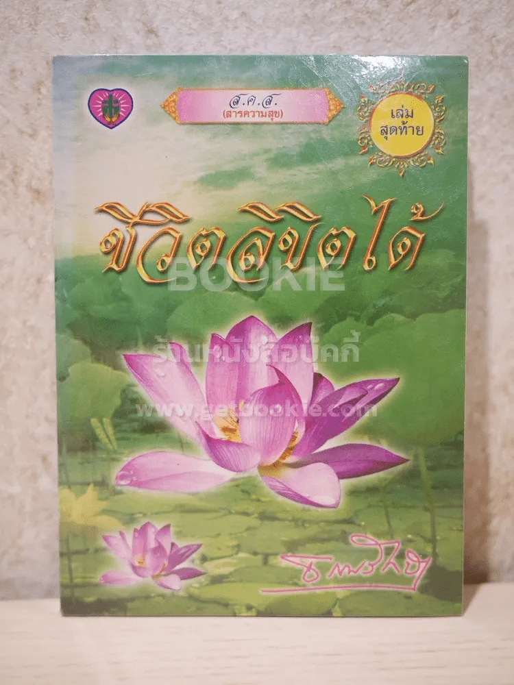 ชีวิตลิขิตได้ - ธรรมรักษา รูปที่ 1