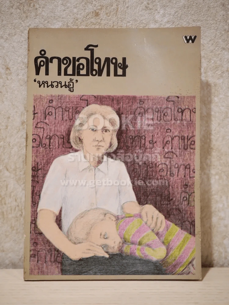 คำขอโทษ - หนวนอู้ (พิมพ์ครั้งแรก) รูปที่ 1