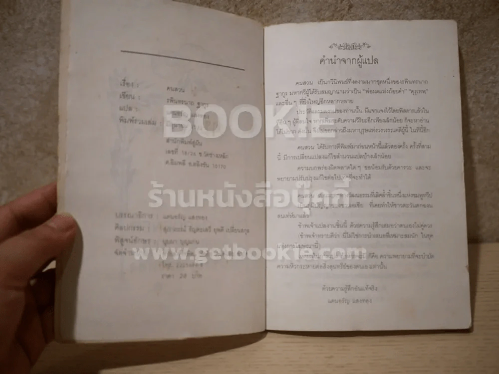 คนสวน - รพินทรนาถ ฐากูร (แดนอรัญ แสงทอง แปล) บทกวี รูปที่ 4