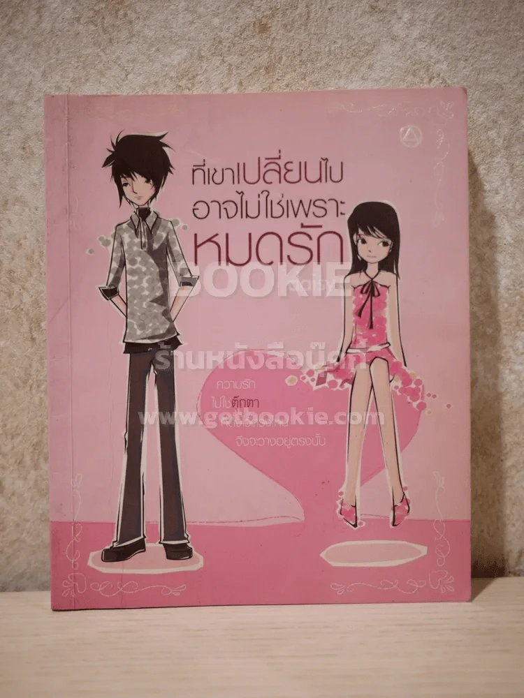 ที่เขาเปลี่ยนไปอาจไม่ใช่เพราะหมดรัก - daisy รูปที่ 1