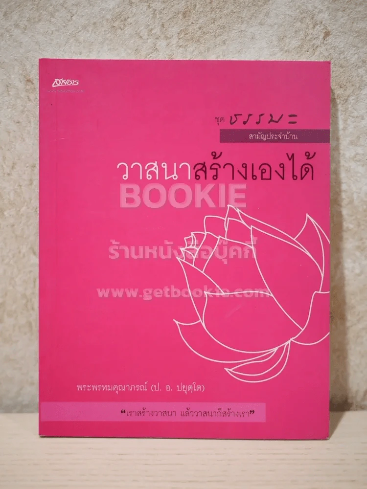 ชุดธรรมะ สามัญประจำบ้าน วาสนาสร้างเองได้ - พระพรหมคุณาภรณ์ (ป. อ. ปยุตโต) รูปที่ 1