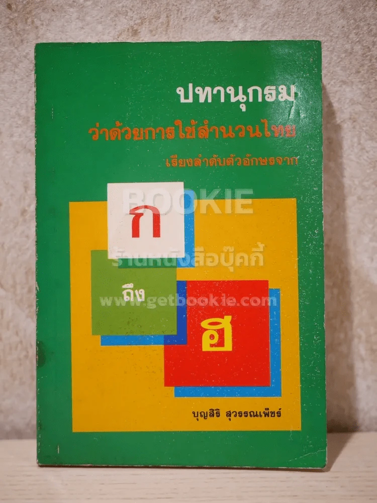 ปทานุกรม ว่าด้วยการใช้สำนวนไทย เรียงลำดับตัวอักษรจาก ก ถึง ฮ - บุญสิริ สุวรรณเพ็ชร์ รูปที่ 1