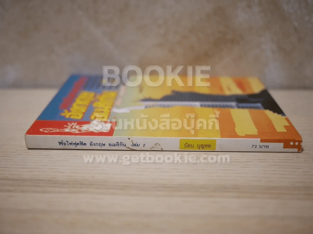 ฟอไฟฟุดฟิด อังกฤษ อเมริกา เล่ม 2 - บ๊อบ บุญหด รูปที่ 2