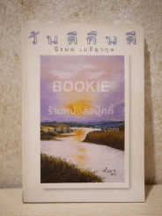 วันดีคืนดี - นิรมล เมธีสุวกุล