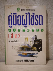 คู่มือผู้ใช้รถ ฉบับหัวหมอ เล่ม 2 - ณรงค์ นิติจันทร์ รูปที่ 1