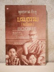บรมธรรม (ฉบับย่อ) - พุทธทาสภิกขุ รูปที่ 1