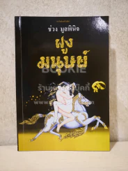 ฝูงมนุษย์ - ช่วง มูลพินิจ รูปที่ 1