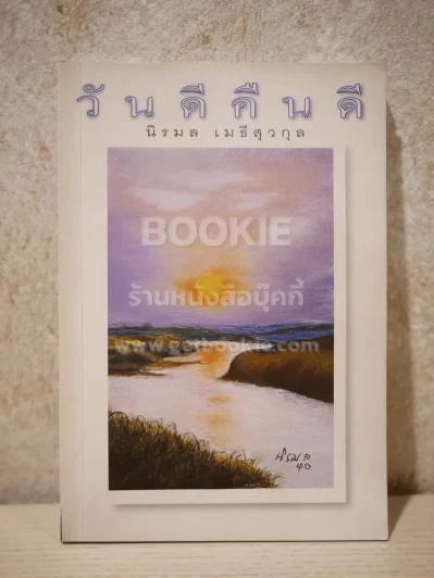 วันดีคืนดี - นิรมล เมธีสุวกุล รูปที่ 1