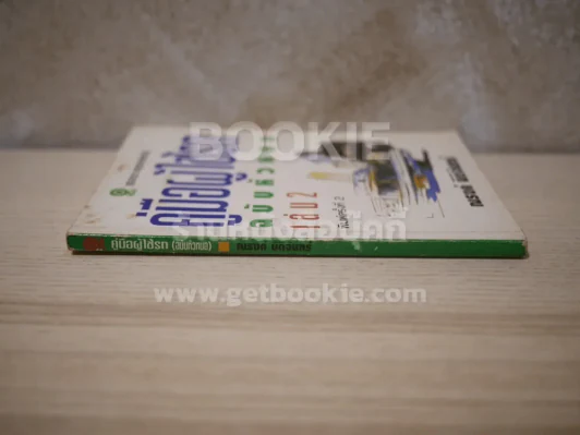 คู่มือผู้ใช้รถ ฉบับหัวหมอ เล่ม 2 - ณรงค์ นิติจันทร์ รูปที่ 2