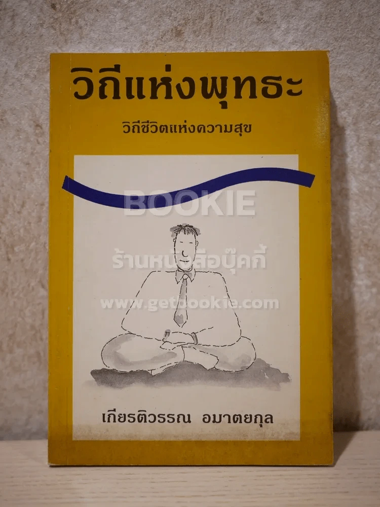 วิถีแห่งพุทธะ - เกียรติวรรณ อมาตยกุล รูปที่ 1
