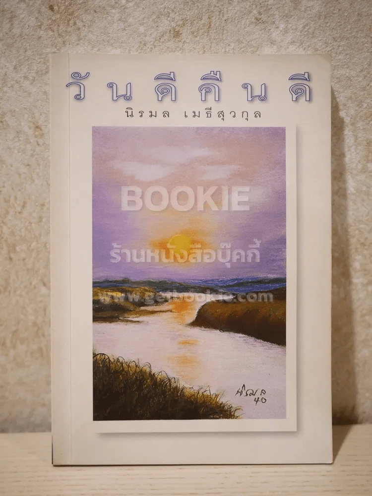 วันดีคืนดี - นิรมล เมธีสุวกุล รูปที่ 1