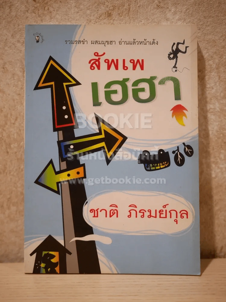 สัพเพเฮฮา - ชาติ ภิรมย์กุล รูปที่ 1