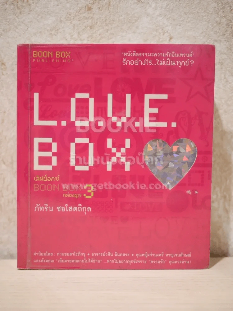 Love Box เลิฟบ็อกซ์ Boon Box 3 กล่องบุญ รูปที่ 1